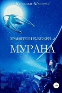 Книга Хранители рубежей 3. Мурана