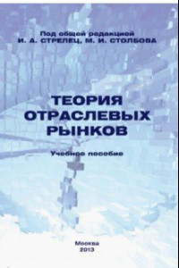 Книга Теория отраслевых рынков. Учебное пособие