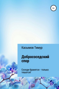 Книга Добрососедский Спор