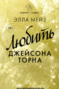 Книга Любить Джейсона Торна