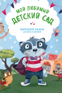 Книга Мой любимый детский сад. Выпускной альбом для фото и записей (для мальчика)