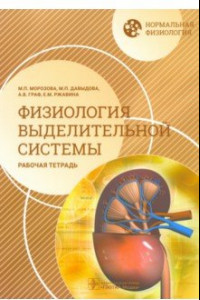 Книга Нормальная физиология. Физиология выделительной системы. Рабочая тетрадь