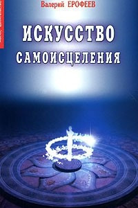 Книга Искусство самоисцеления. Книга 1