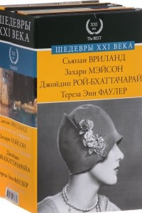 Книга Шедевры XXI века. Комплект из 4-х книг