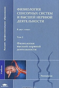 Книга Физиология сенсорных систем и высшей нервной деятельности. В 2 томах. Том 2. Физиология высшей нервной деятельности