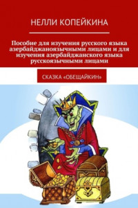 Книга Пособие для изучения русского языка азербайджаноязычными лицами и для изучения азербайджанского языка русскоязычными лицами. Сказка «Обещайкин»