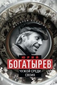 Книга Чужой среди своих