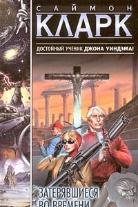 Книга Затерявшиеся во времени