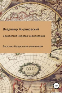 Книга Социология мировых цивилизаций. Восточно-буддистская цивилизация