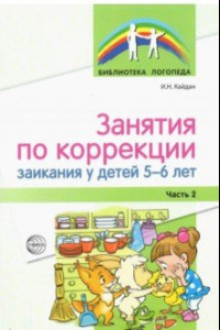 Книга Занятия по коррекции заикания у детей 5—6 лет. Часть 2