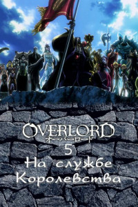 Книга Overlord. Том 5. Люди в Королевстве. Часть 1