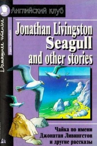 Книга Чайка по имени Джонатан Ливингстон и другие рассказы / Jonathan Livingston Seagull and other stories