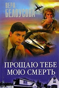 Книга Прощаю тебе мою смерть