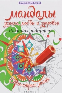 Книга Мандалы успеха,любви и здоровья:раскрась и дорисуй