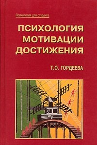 Книга Психология мотивации достижения