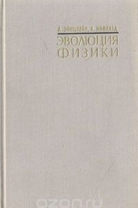 Книга Эволюция физики