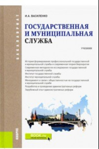 Книга Государственная и муниципальная служба. Учебник