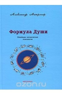 Книга Формула души. Новейшая космическая психология