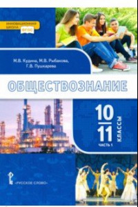 Книга Обществознание. 10-11 классы. Базовый уровень. Учебник. Часть 1. ФГОС