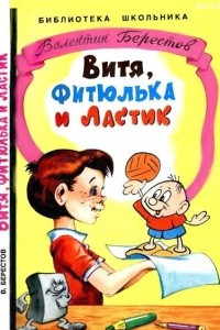 Книга Витя, Фитюлька и Ластик