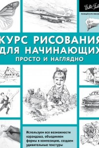 Книга Курс рисования для начинающих. Просто и наглядно