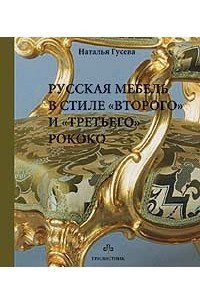 Книга Русская мебель в стиле 