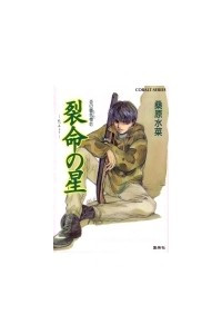 Книга Mirage of Blaze. vol. 21. Retsumyou no hoshi