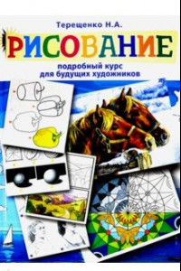 Книга Рисование. Подробный курс для будущих художников