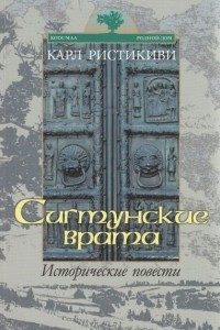 Книга Сигтунские врата. Исторические повести