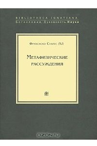 Книга Метафизические рассуждения. В 4 томах. Том 1. Рассуждения 1-5