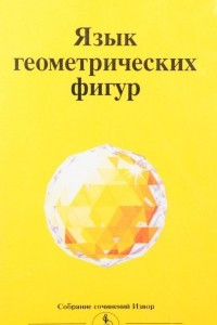 Книга Язык геометрических фигур