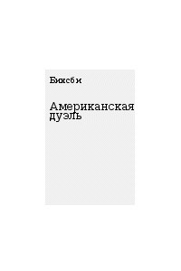 Книга Американская дуэль