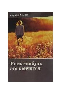 Книга Когда-нибудь это кончится