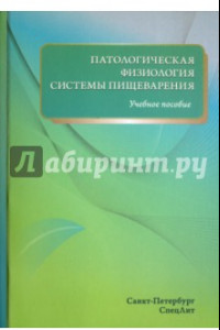 Книга Патологическая физиология системы пищеварения. Учебное пособие