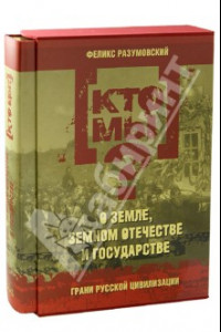 Книга Кто мы? О земле, земном отечестве и государстве