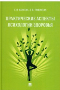 Книга Практические аспекты психологии здоровья. Учебное пособие