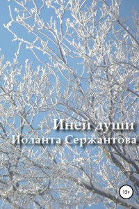 Книга Иней души… Сборник стихотворений