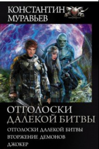 Книга Отголоски далекой битвы. Вторжение демонов. Джокер