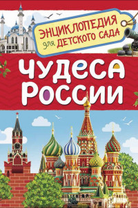 Книга Чудеса России