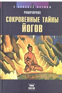 Книга Сокровенные тайны йогов