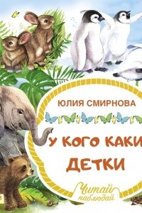 Книга У кого какие детки