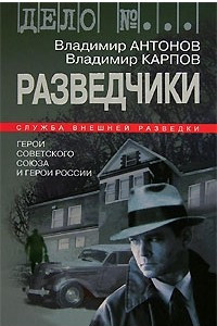 Книга Разведчики. Герои Советского Союза и Герои России