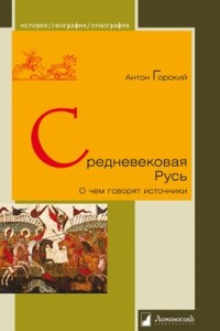 Книга Средневековая Русь. О чем говорят источники