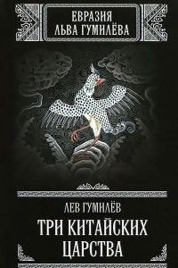 Книга Три китайских царства