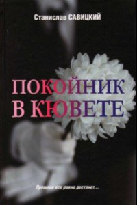 Книга Покойник в кювете