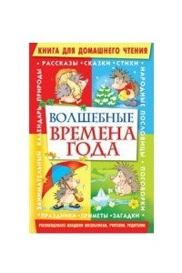 Книга Волшебные времена года