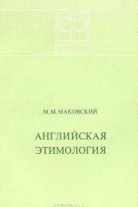 Книга Английская этимология