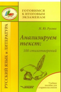 Книга Анализируем текст: 100 стихотворений. Учебное пособие для старшеклассников