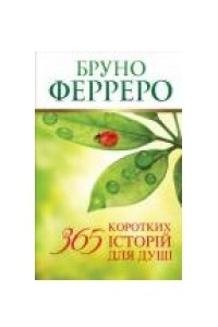 Книга 365 коротких історій для душі