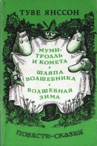 Книга Муми-тролль и комета. Шляпа волшебника. Волшебная зима